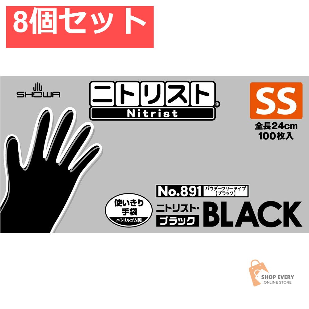 ショーワグローブ ＃891 ニトリスト・ブラック SSサイズ 100枚入 8個セット まとめ売り