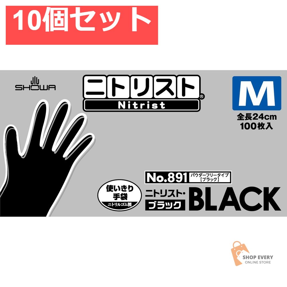 ショーワグローブ ＃891 ニトリスト・ブラック M 100枚入 10個セット まとめ売り