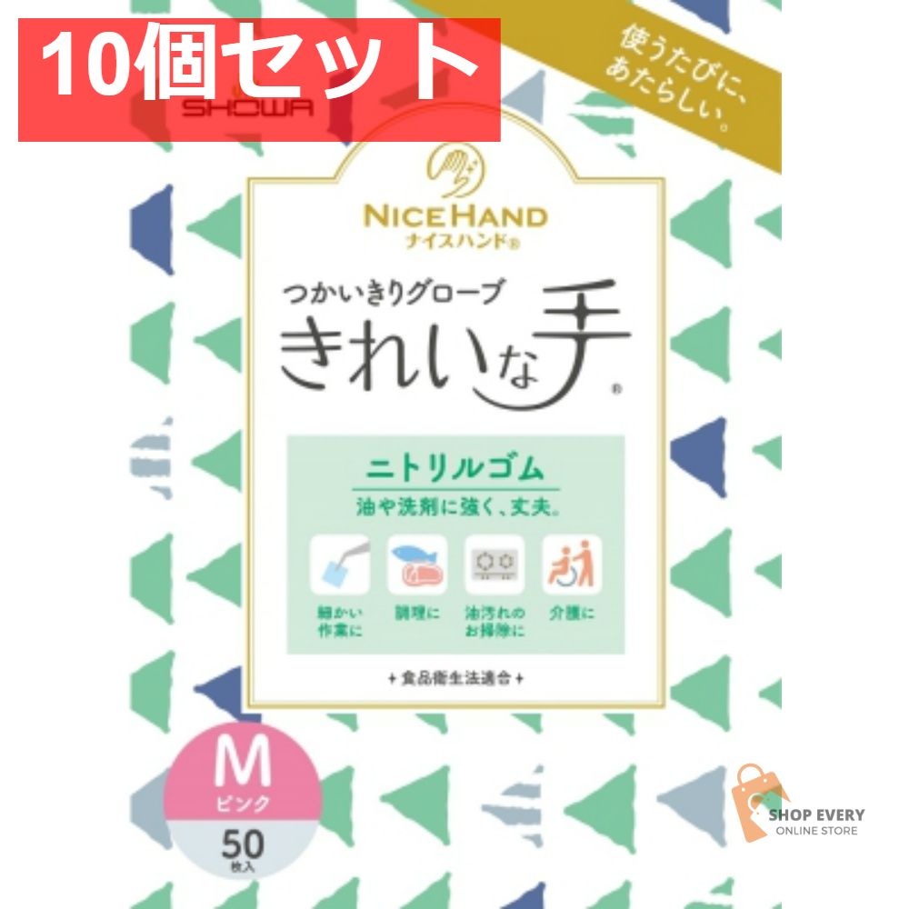 ショーワグローブ ナイスハンド きれいな手 つかいきりグローブ ニトリルゴム 50枚入 M ピンク 10個セット まとめ売り