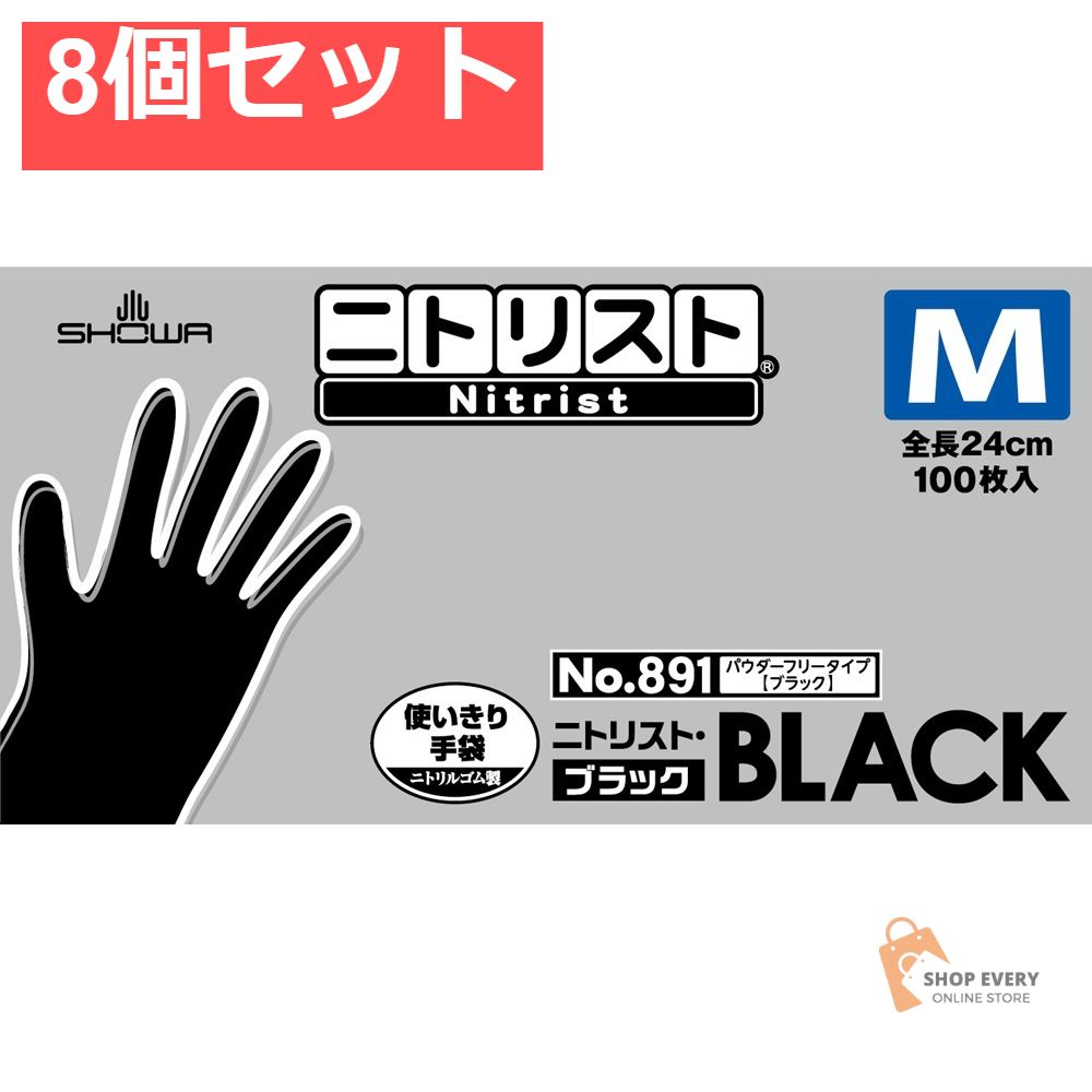 ショーワグローブ ＃891 ニトリスト・ブラック M 100枚入 8個セット まとめ売り