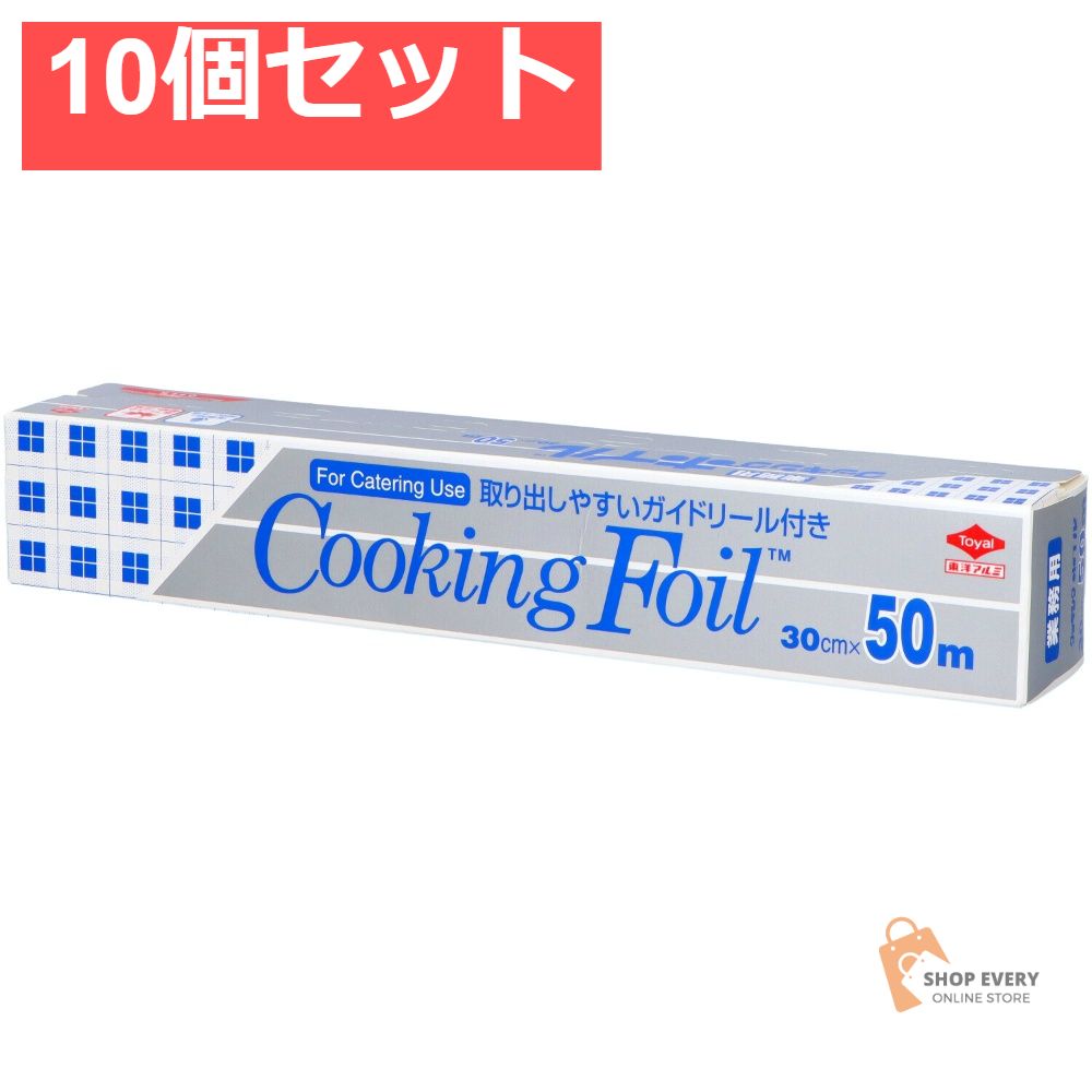 東洋アルミ 業務用クッキングホイル 30cm×50m 10個セット まとめ売り 7,318円
