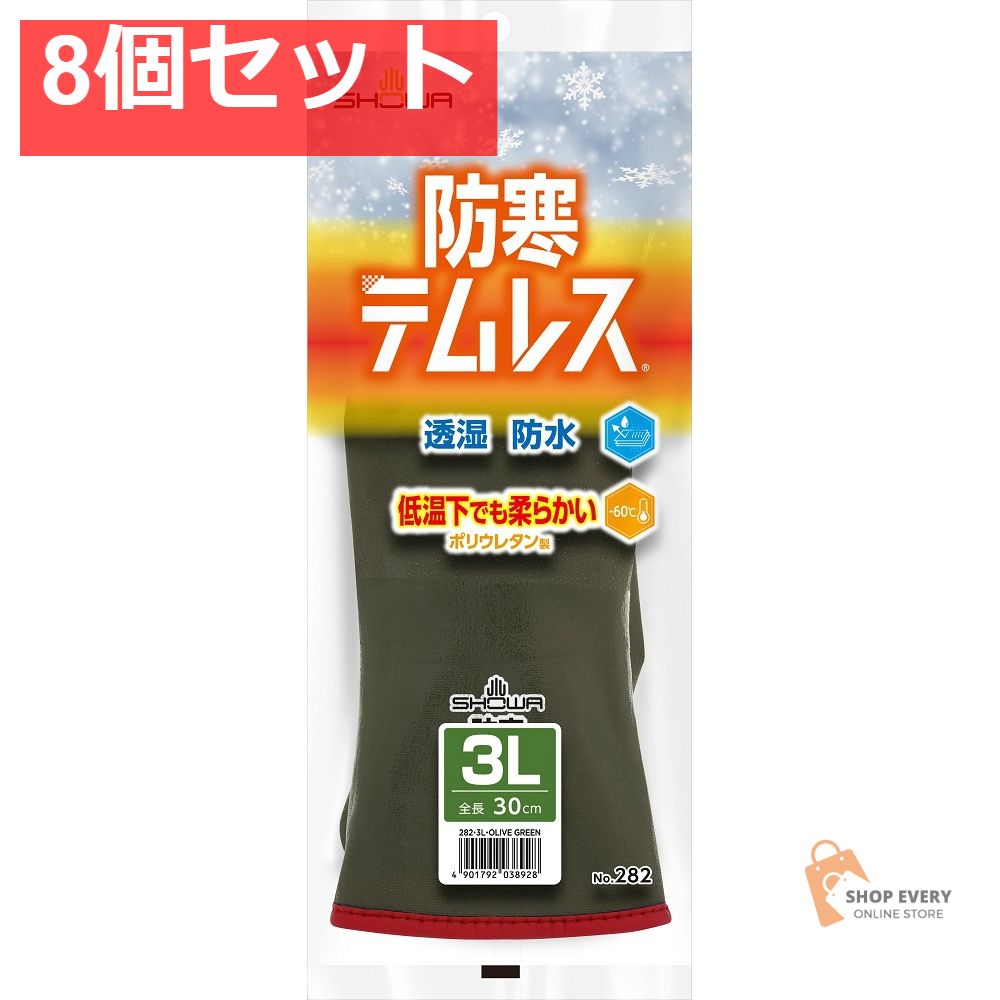 ショーワグローブ 防寒テムレス オリーブグリーン 3L 8個セット まとめ売り