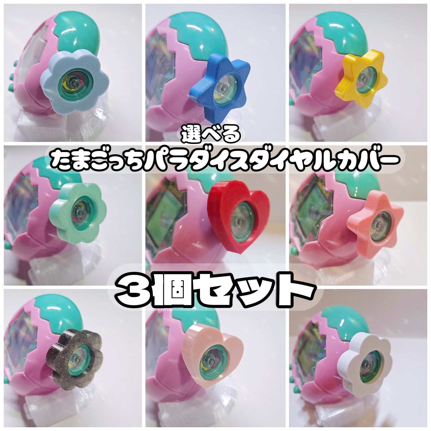 3つセットニューカラー登場☆たまごっちパラダイス発売記念特別価格