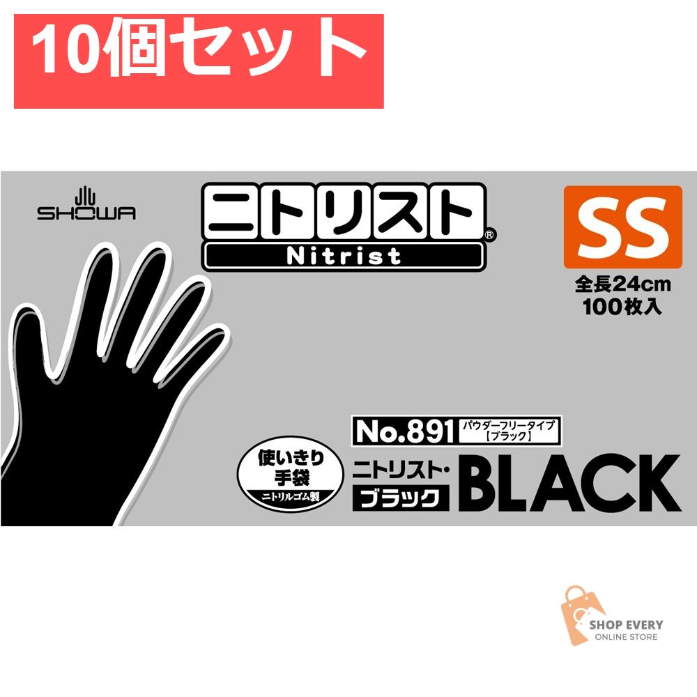 ショーワグローブ ＃891 ニトリスト・ブラック SSサイズ 100枚入 10個セット まとめ売り 10,766円