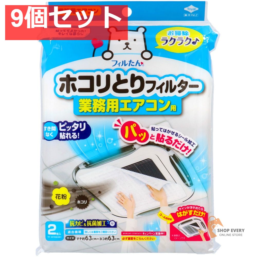 東洋アルミ ホコリとりフィルター 業務用 エアコン用 9個セット まとめ売り 5,881円