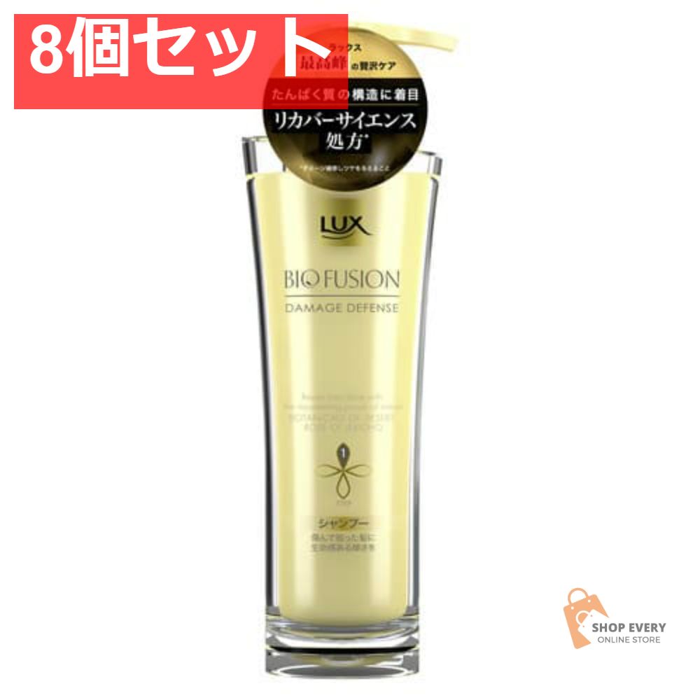 ユニリーバ ラックス バイオフュージョン ダメージディフェンス シャンプー 250g 8個セット まとめ売り