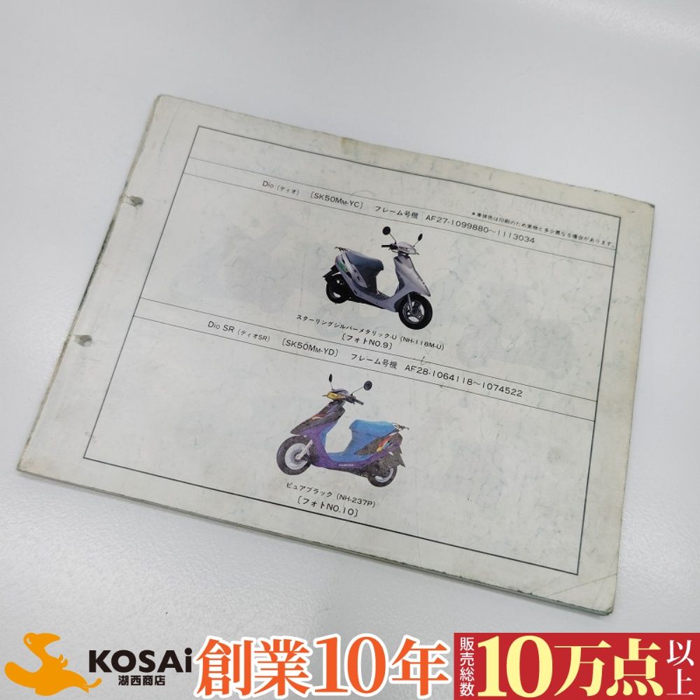 ホンダ ディオ/XRバハ/SR/ZX AF27/AF28 パーツリスト 表紙無し、裏面