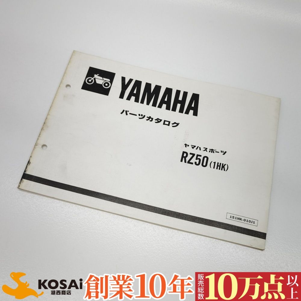 ヤマハ RZ50 1HK パーツリスト 裏表どちらも変色部分あり - メルカリ