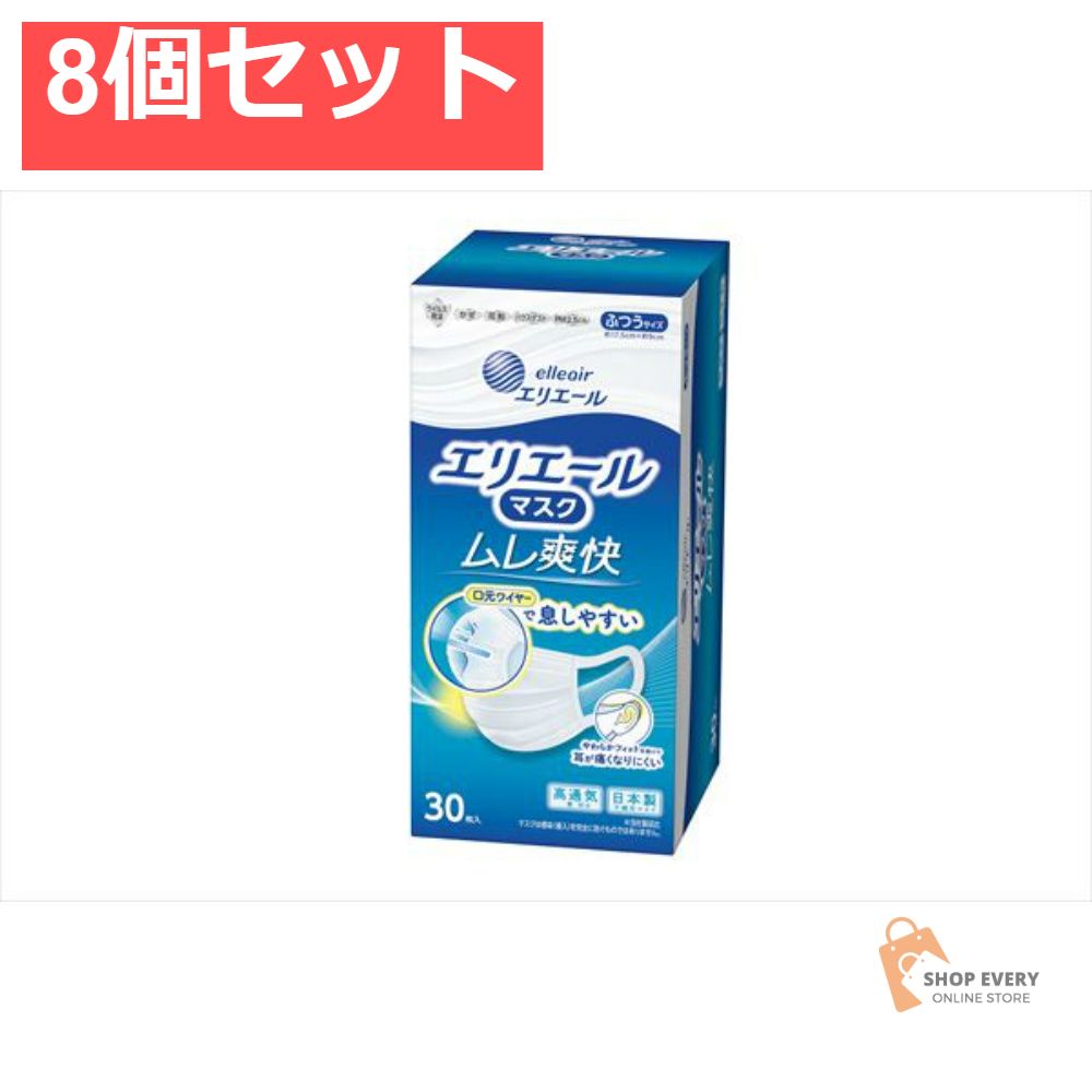 エリエール マスク ムレ爽快 ふつうサイズ 30枚 8個セット まとめ売り
