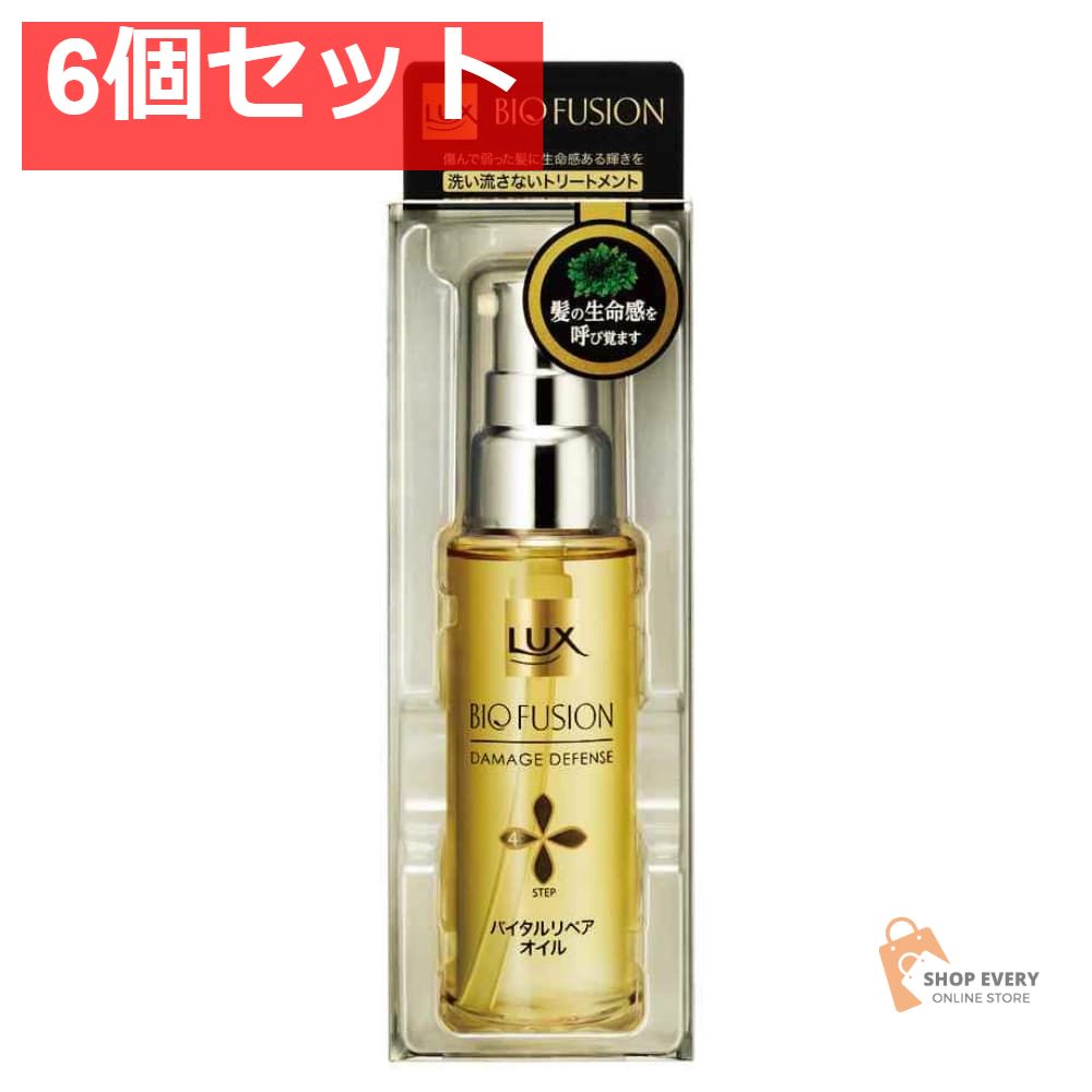 ユニリーバ ラックス バイオフュージョン ダメージディフェンス バイタルリペア オイル 50ml 6個セット まとめ売り