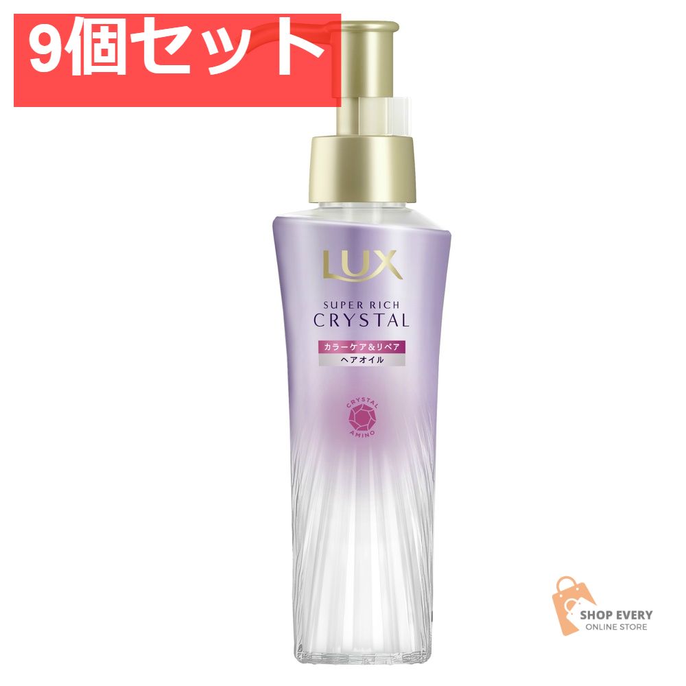 ユニリーバ ラックス スーパーリッチシャイン クリスタルカラーケア＆リペア オイル 9個セット まとめ売り