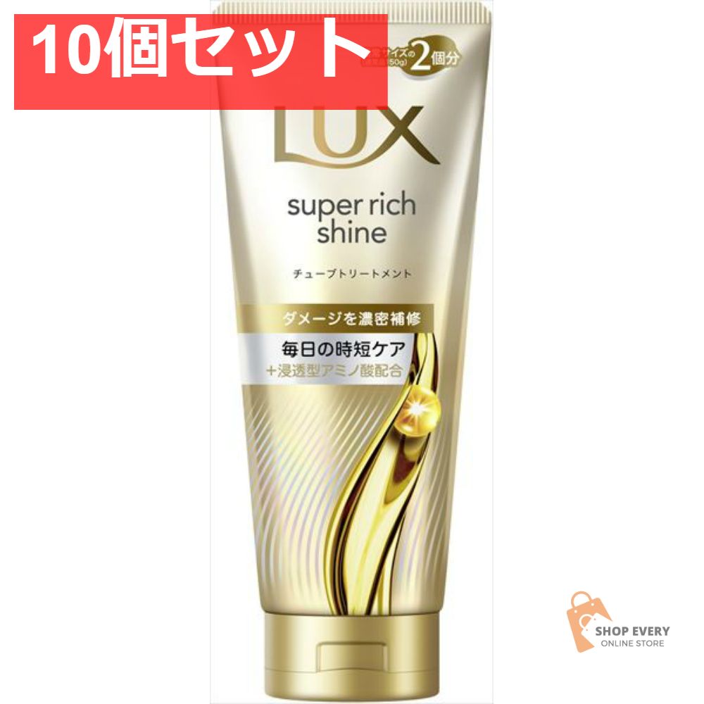ユニリーバ ラックス スーパーリッチシャイン ダメージリペア 補修チューブトリートメント 300g 10個セット まとめ売り