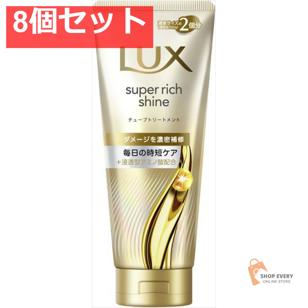 ユニリーバ ラックス スーパーリッチシャイン ダメージリペア 補修チューブトリートメント 300g 8個セット まとめ売り