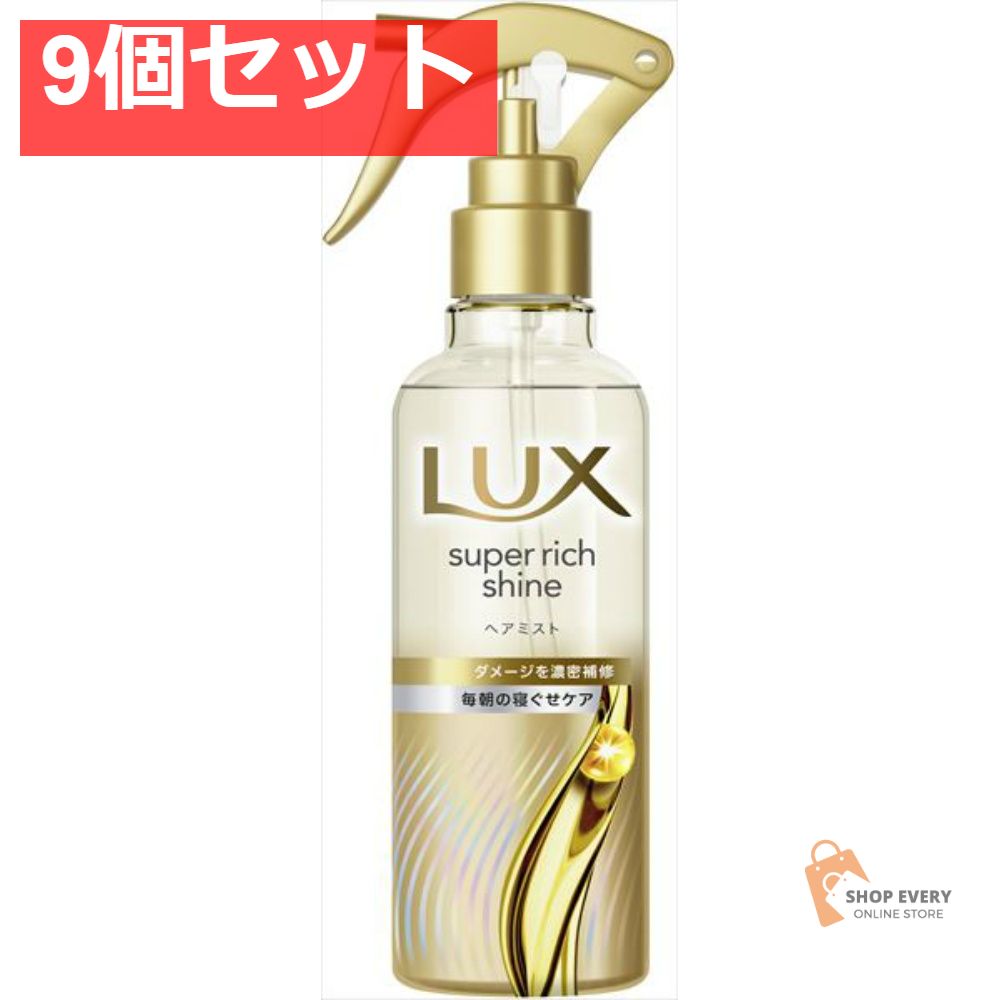 ユニリーバ ラックス スーパーリッチシャイン ダメージリペア 補修ヘアミスト 9個セット まとめ売り