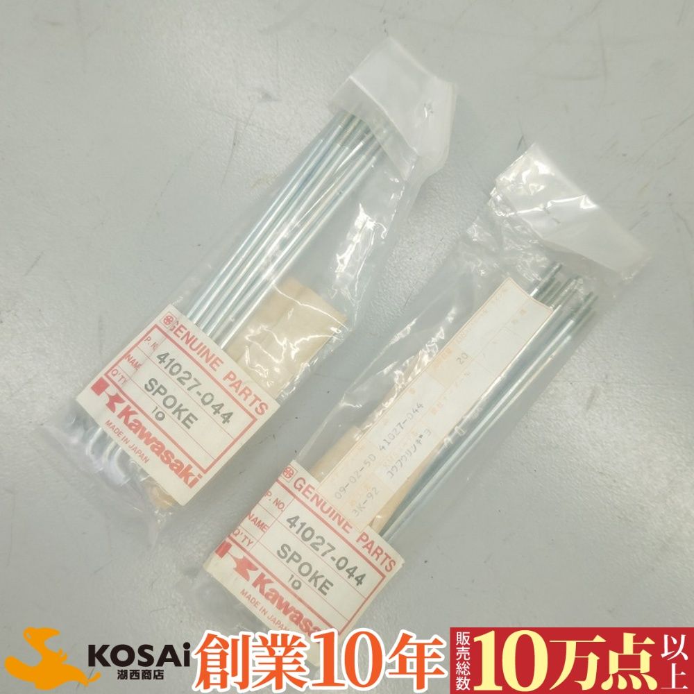カワサキ　500SS(1966-1976)　純正　スポークセット10セット入り 2袋セット　41027-044　未開封品