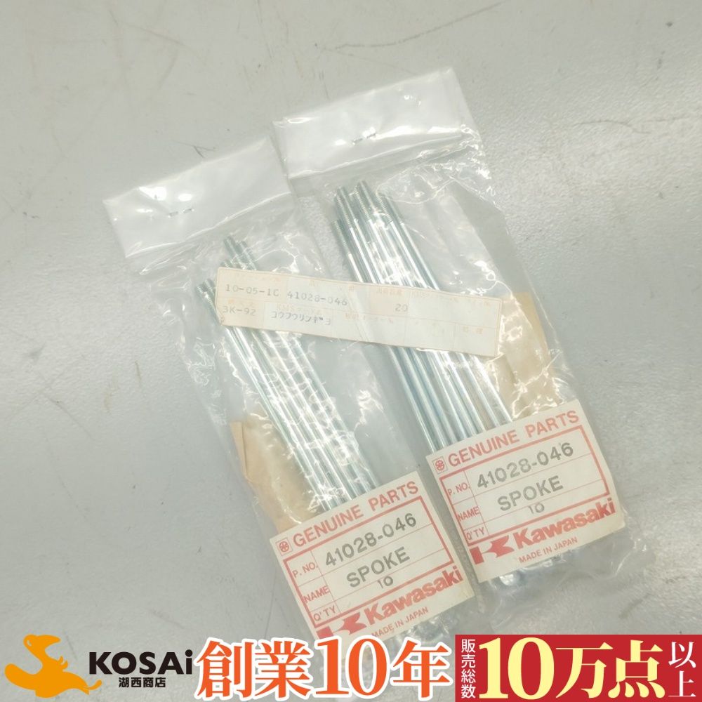 カワサキ　K-500SS H1(ディスク)　純正　スポークセット10セット入り 2袋セット　41028-046　未開封品 8,140円