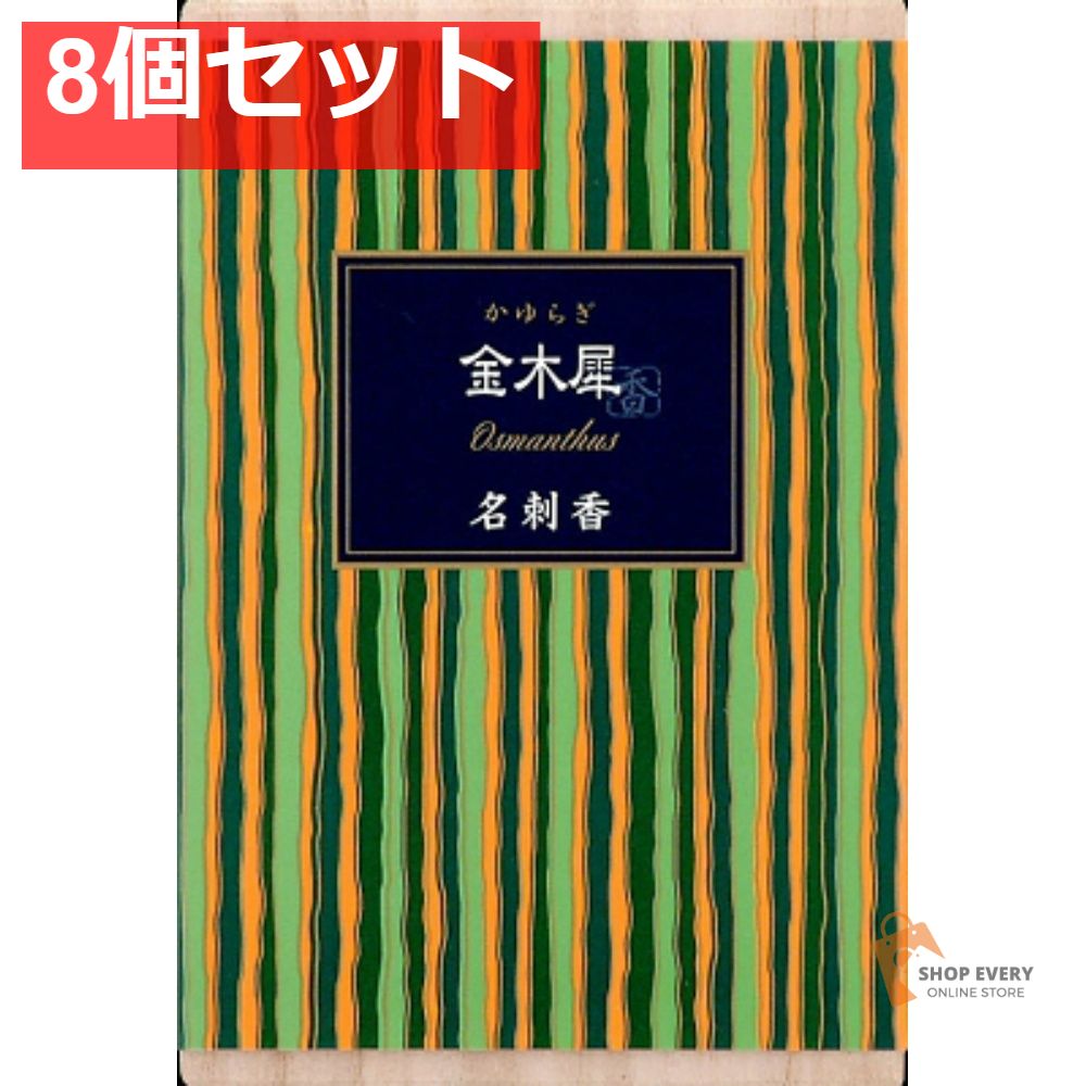 日本香堂 かゆらぎ 金木犀 名刺香 桐箱 6入 8個セット まとめ売り 6,286円