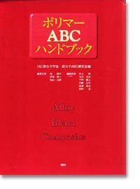 ポリマーABCハンドブック―Alloy blend composite
