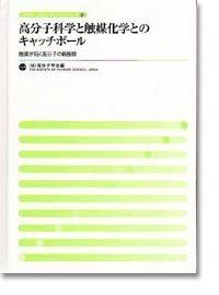 高分子科学と触媒化学とのキャッチボール―触媒が拓く高分子の新展開 (ポリマーフロンティア21シリーズ)