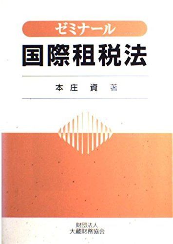 ゼミナ-ル国際租税法 7,424円