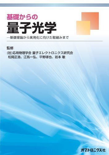 基礎からの量子光学
