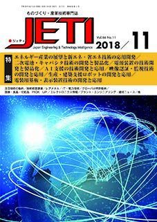 JETI: ものづくり・産業技術専門誌 (Vol.66 No.11(2018 11))