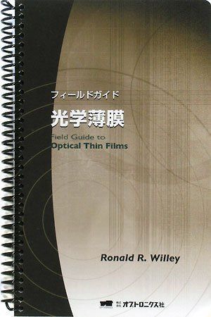 フィールドガイド光学薄膜 日本語版(リング製本)