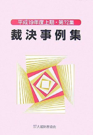 裁決事例集 第72集(平成19年度上期) 6,898円