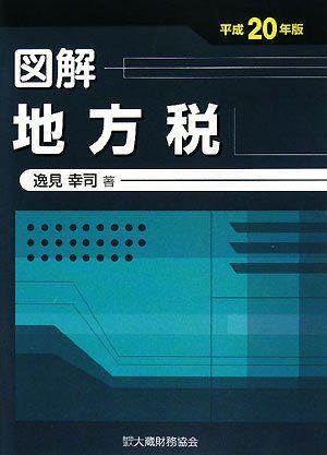 図解地方税 平成20年版