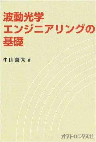 波動光学エンジニアリングの基礎
