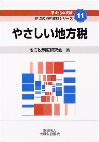 やさしい地方税 平成16年度版 (財協の税務教材シリーズ 11)
