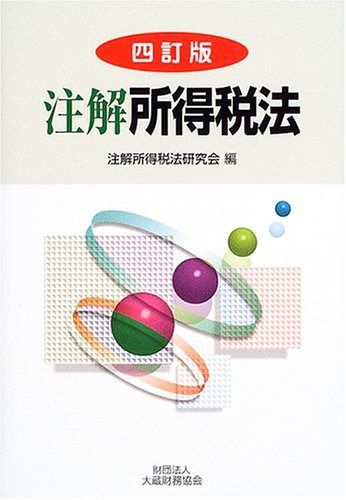 注解所得税法
