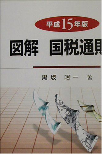 図解国税通則法 平成15年
