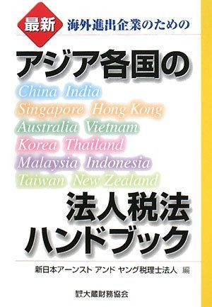アジア各国の法人税法ハンドブック: 最新 海外進出企業のための