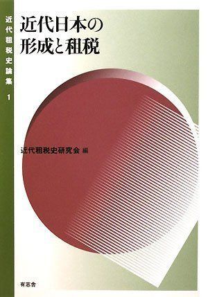 近代日本の形成と租税 (近代租税史論集)