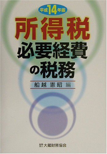 所得税必要経費の税務