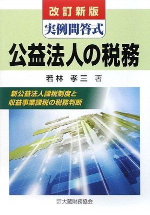 公益法人の税務 改訂新版: 実例問答式