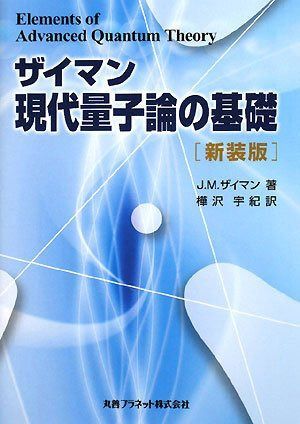 ザイマン現代量子論の基礎