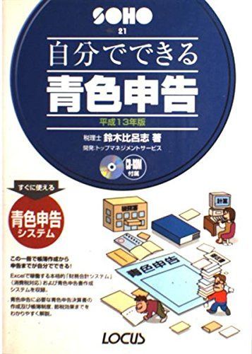 自分でできる青色申告 平成13年版 (ローカスSOHOシリーズ 21)