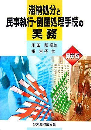 滞納処分と民事執行・倒産処理手続の実務 最新版