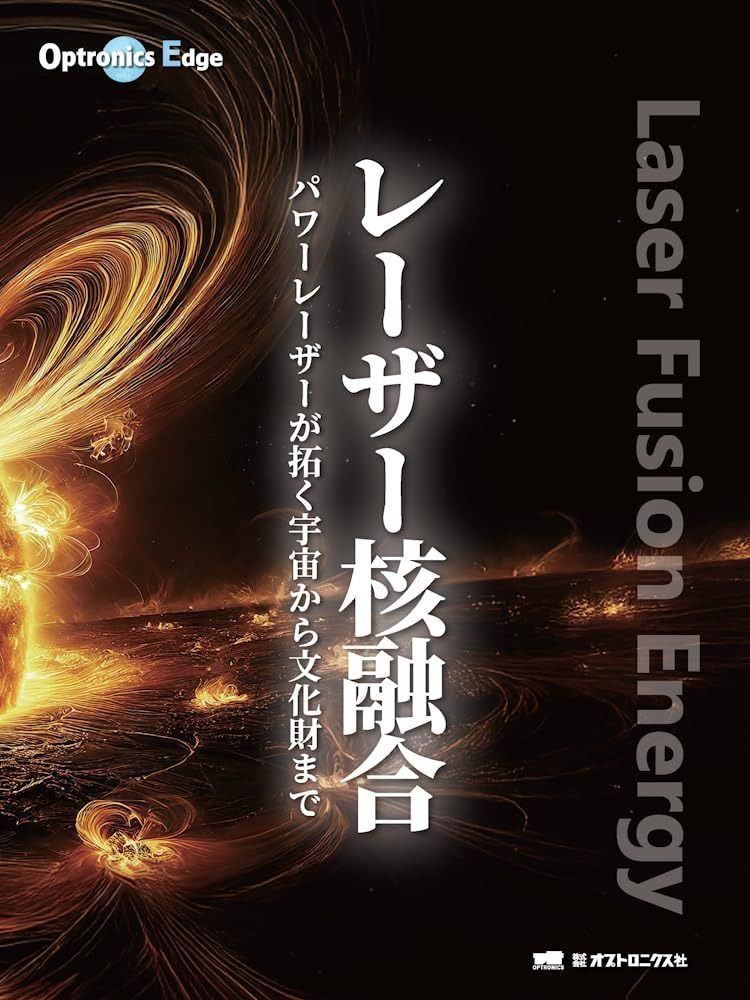 レーザー核融合 (Optronics Edge)
