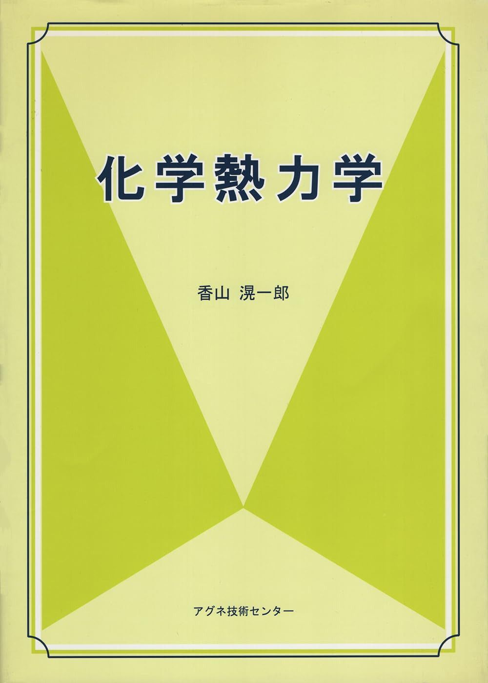 化学熱力学