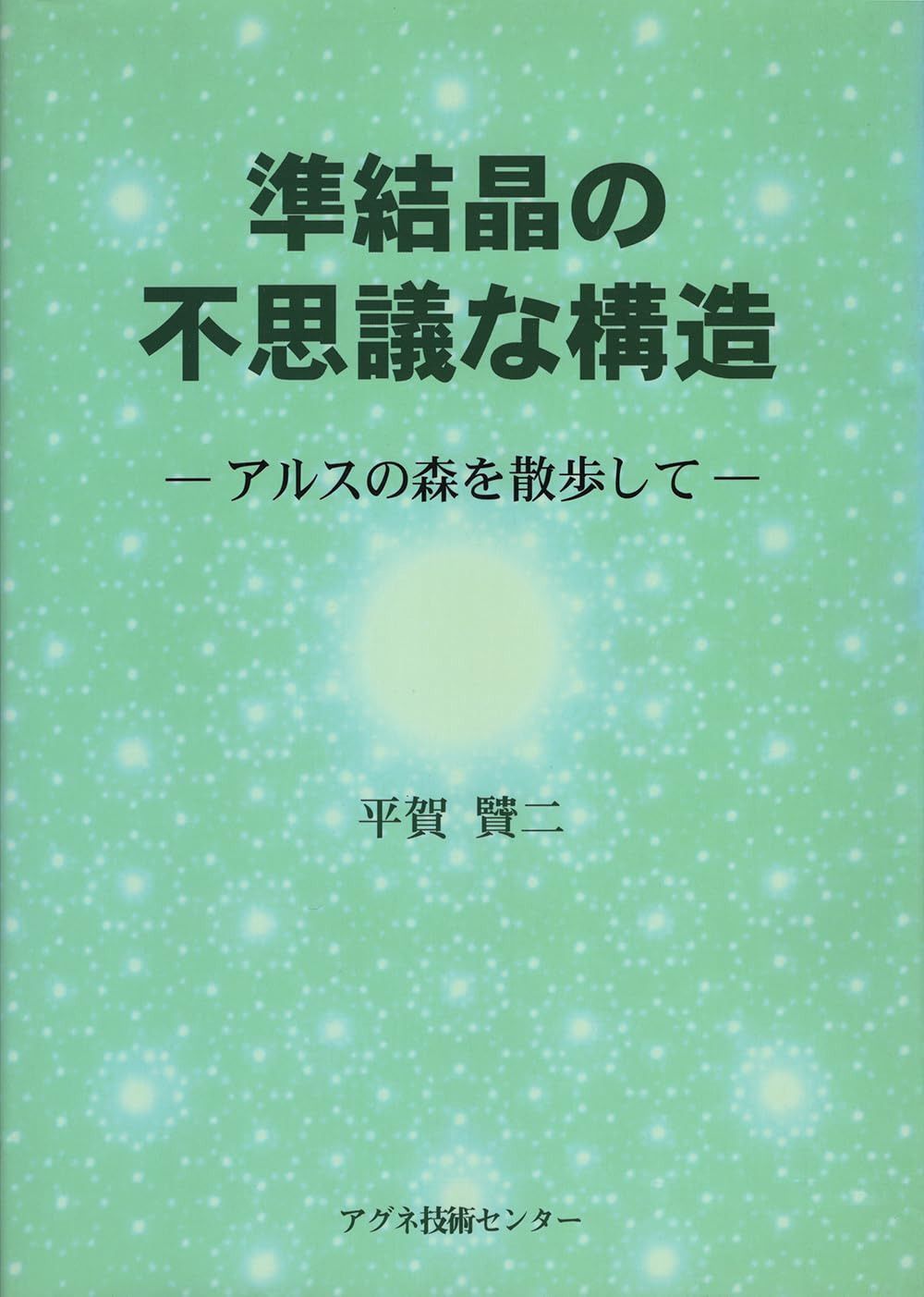 準結晶の不思議な構造: アルスの森を散歩して