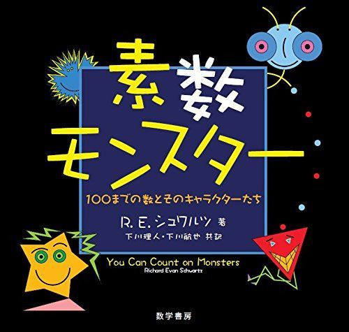 素数モンスター: 100までの数とそのキャラクターたち