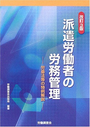 派遣労働者の労務管理: 労基法等の特例解説