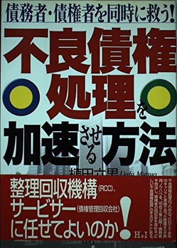 不良債権処理を加速させる方法: 債務者・債権者を同時に救う