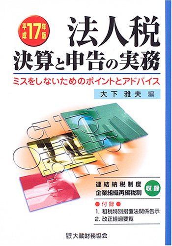 法人税 決算と申告の実務 平成17年版 9,652円