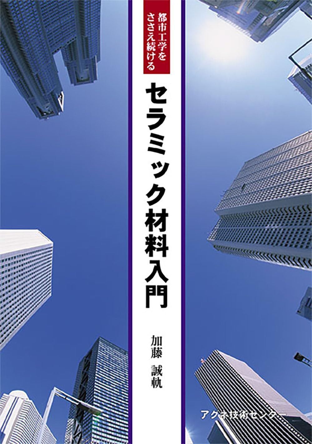 都市工学をささえ続ける セラミック材料入門