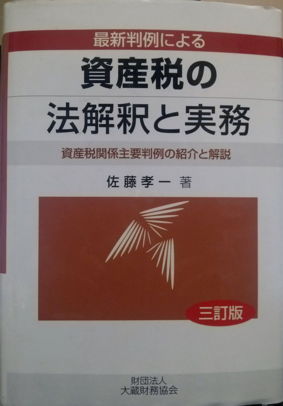 最新判例による資産税の法解釈と実務 3訂版: 資産税関係主要判例の紹介と解説