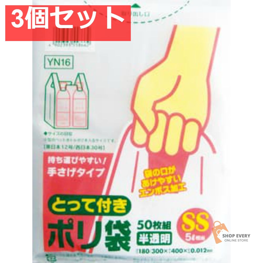日本サニパック とって付ポリ袋 エンボス SSサイズ 半透明 YN16 3個 